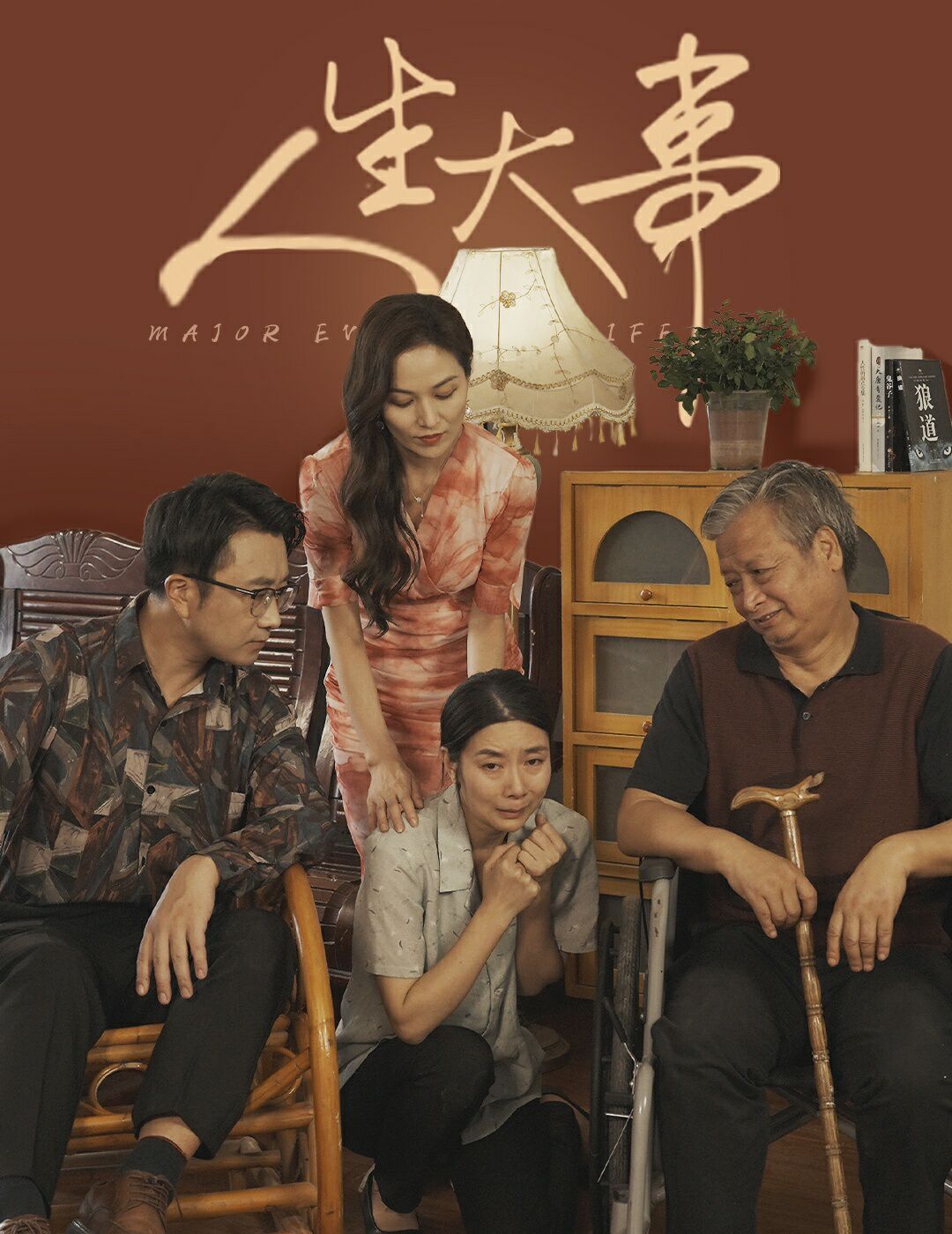 人生大事（丈夫得癌症后）海报