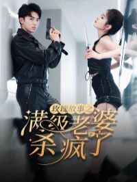 玫瑰故事之满级老婆杀疯了（腻宠战总的特工老婆）海报