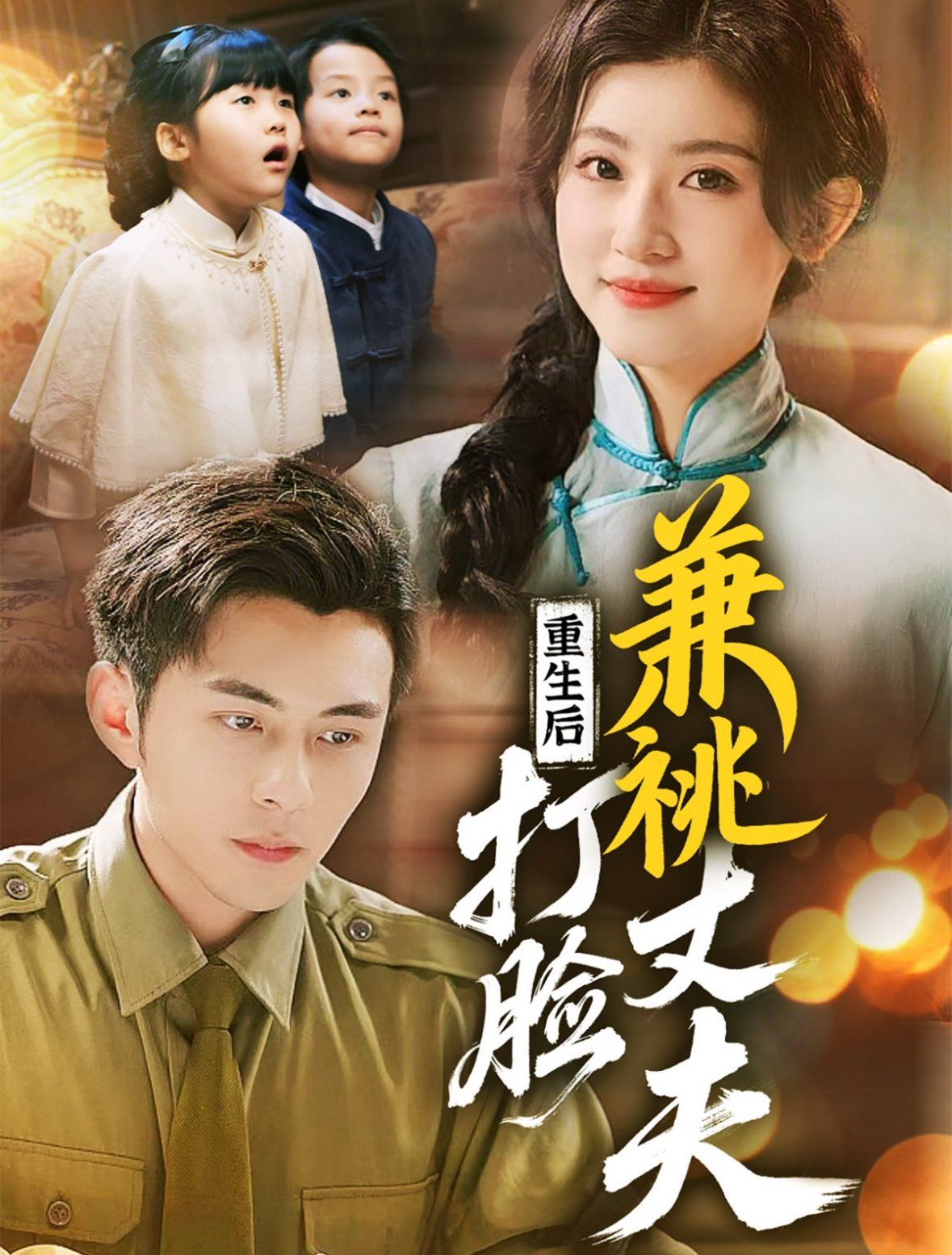 重生后打脸肩祧丈夫（重生后打脸虚伪丈夫）海报