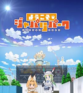 欢迎来到加帕里公园第三季海报